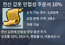 전신 갑옷 민첩성 주문서 10% 2장 / 180만 메소 / 전민 10% 2장 팝니다~~ / https://open.kakao.com/o/skPBbY0f