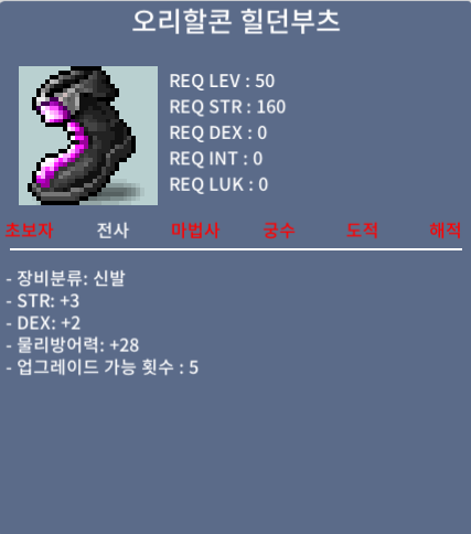 오리할콘 힐던부츠 / 50 / 합5 (힘3덱2) 50제