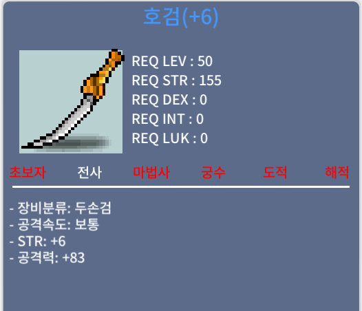 [판매완료]호검 / 1000 / 힘6 공83