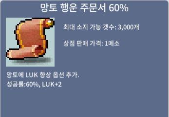 망토 행운 주문서 60% / 490 / 장당490 3장 보유중 / 채팅
