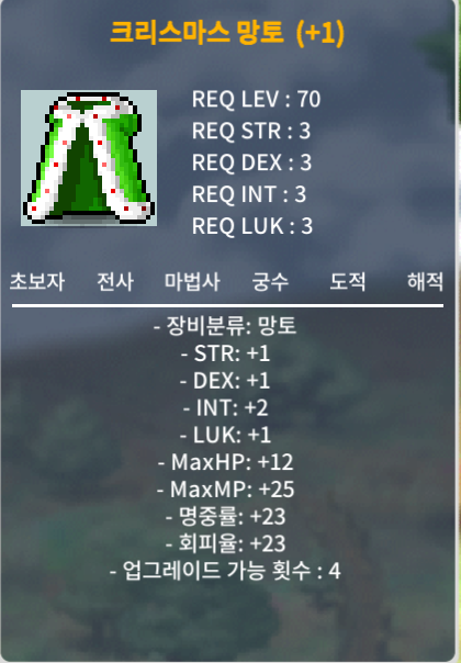 크리스마스 망토[크망] 팝니다 옵션확인 / 16000 급처 / 망인100퍼 한장 / 엡뎃4 / 채팅주세요
