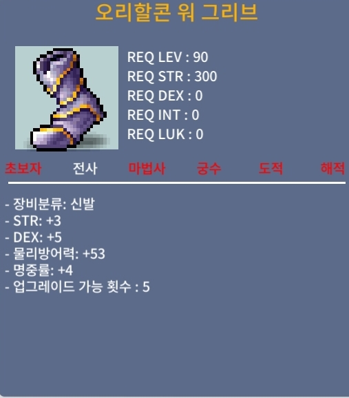 오리할콘 워 그리브 / 6000만 / 합 12 노작 (힘3 덱5 명4) / https://open.kakao.com/o/suUxFOTf