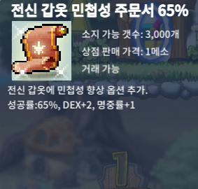 전민 65% 팝니다 / 550 / 전신 갑옷 민첩성 주문서 65% / https://open.kakao.com/o/sAT2pBXf