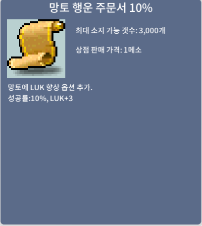 망토 행운 주문서 10% (망행10퍼) / 135만ㅍ / 12장보유중 / https://open.kakao.com/o/stnVvuSf 챗 쪽
