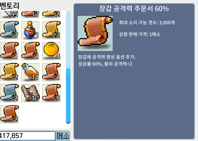 장갑 공격력 주문서 60% / 장공 60 / 220만 / 2장 / 댓챗쪽 30분내 확인