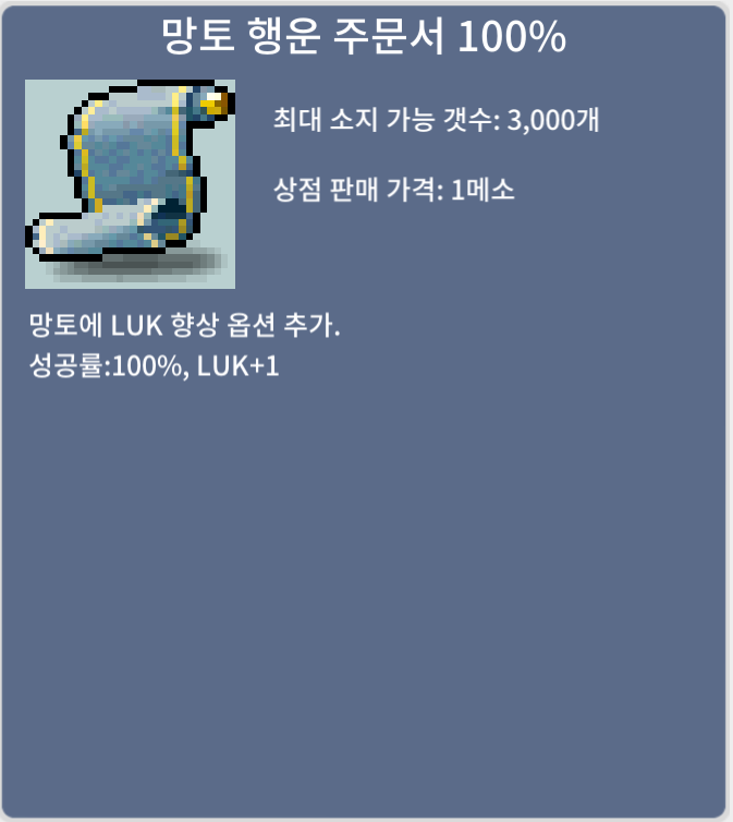 망토 행운 주문서 100% (망행 100) / 100만 메소 / 1장 / https://open.kakao.com/o/squt8jVf