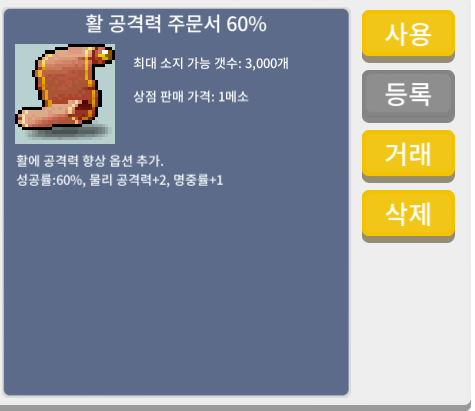 활 공격력 주문서 60% / 30만 / 1장 / 쪽찌 채팅