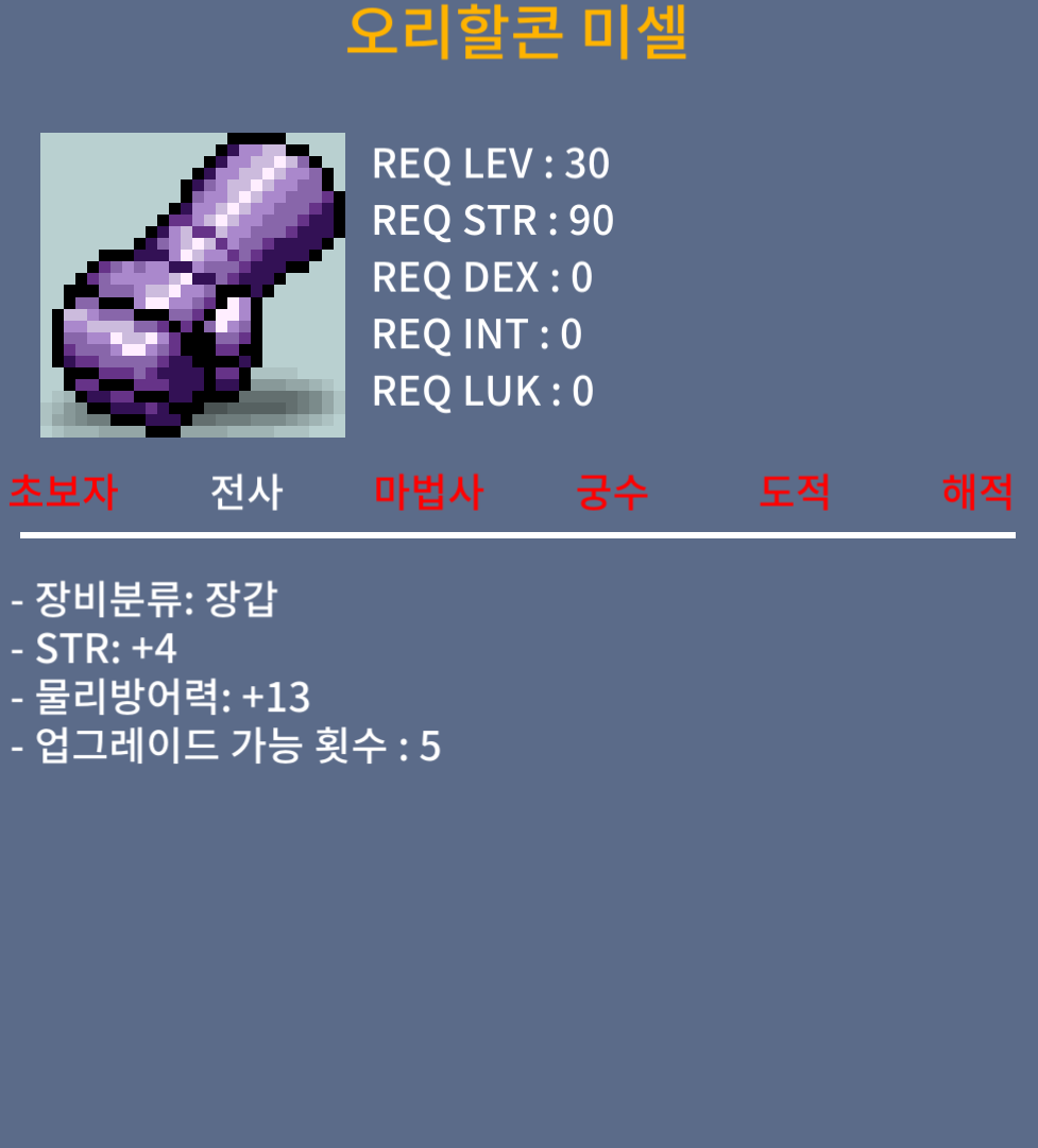오리할콘미셀 / 25만 / 30제 힘4