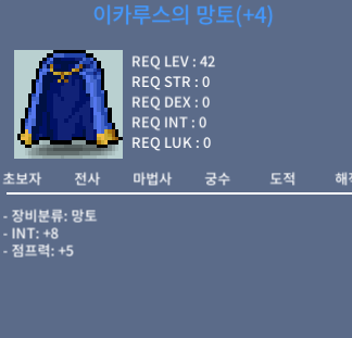인트+8 점프력+5 이카루스망토 팝니다 / 1700만 메소