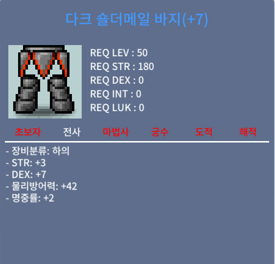 다크 숄더메일 바지(+7) / 850만메소 / 덱떡작, 합12, 50제 전사바지, ((줌서값만 받겠습니다.)) / https://open.kakao.com/o/sWxBpzSf