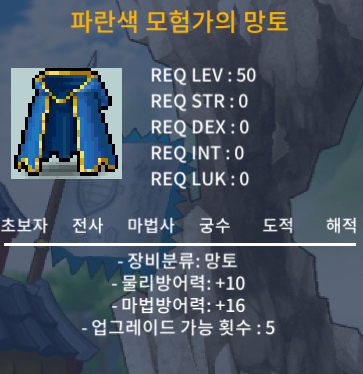 파란색 모험가의 망토 / 20 / 물방10 마방16 / https://open.kakao.com/o/sZ88bz6f