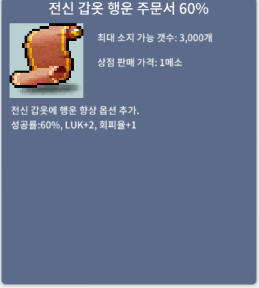 전신 행운 주문서 60% / 3500 / https://open.kakao.com/o/gLxrVeYf