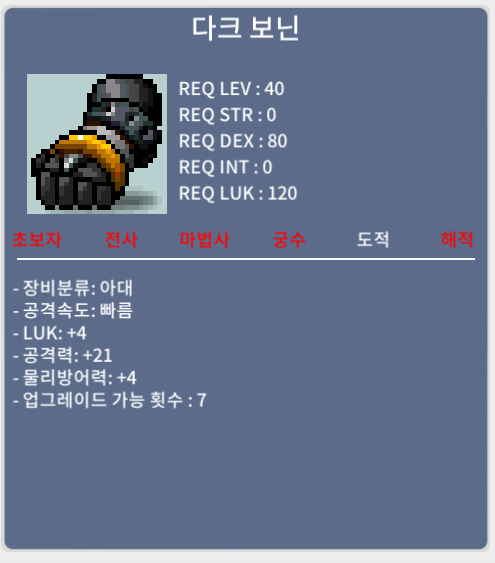 다크 보닌 / 25 / 노작 럭4 공21