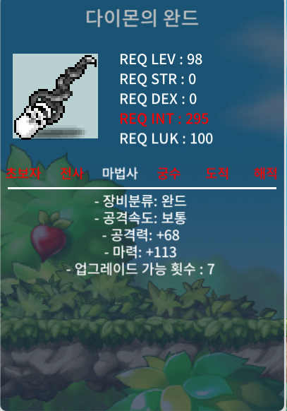 마113 다이몬의 완드 / 500만 / 중옵 / 채팅
