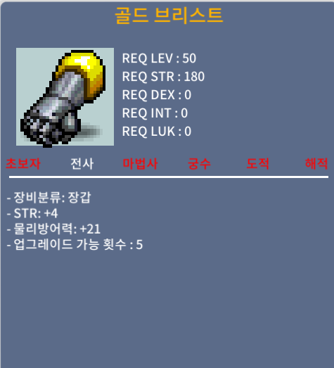 골드 브리스트 힘4 40팜 / 400000 / 50 전사 장갑 힘4