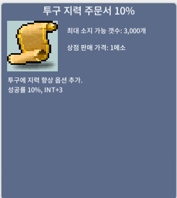 투구 지력 주문서(투지) 10% / 120 / 1장 / 쪽지 또는 채팅