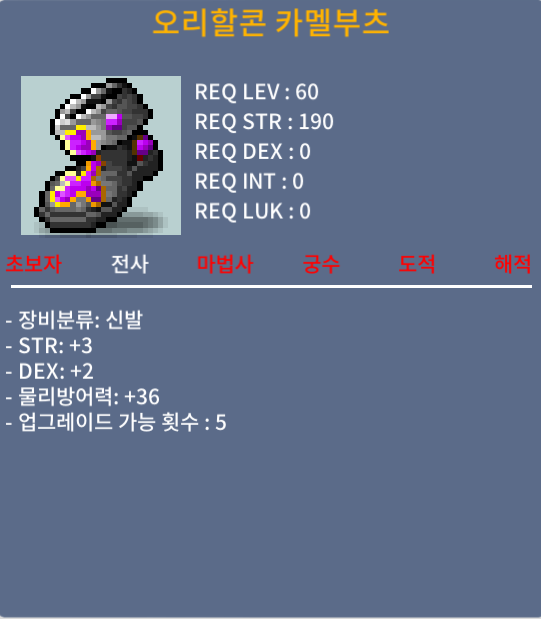 60제 오리할콘 카메부츠 힘3덱2 합5 / 130 / 130 / 채팅, 쪽지