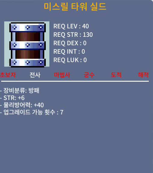 미스릴 타워 쉴드 / 150만원 / 힘6 물방40