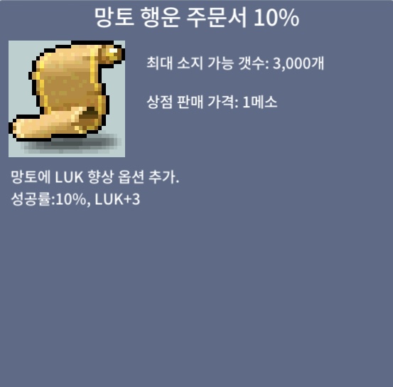 망토행운주문서 망행 10퍼 3장 / 800,000 / 오픈채팅