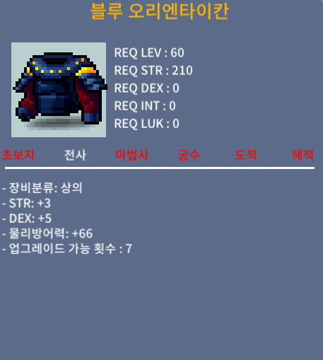 60제 블루 오리엔타이칸 / 60 / 합8(힘3덱5)