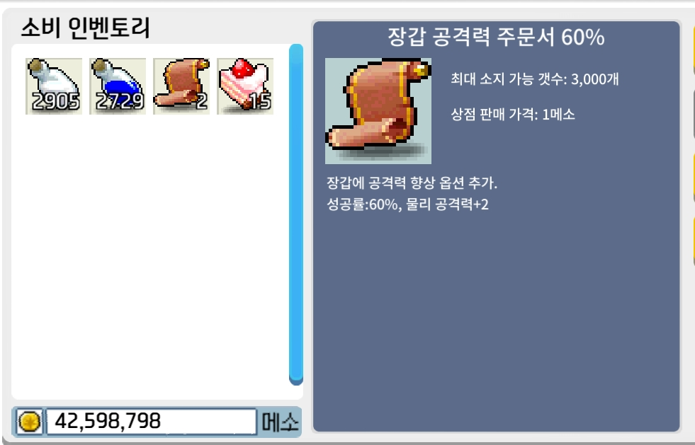 장갑 공격력 주문서 60% / 310(장당) / 2장보유 / https://open.kakao.com/o/sxjmRGUf