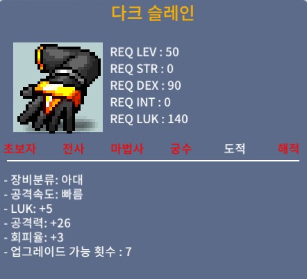 다크슬레인 1상옵 럭5, 공26 / 40