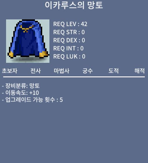 노작 이속 이카루스 망토 팝니다 1300만 / 1300만 메소 / 노작 / 이속 옵션 / https://open.kakao.com/o/sd0kZo0f