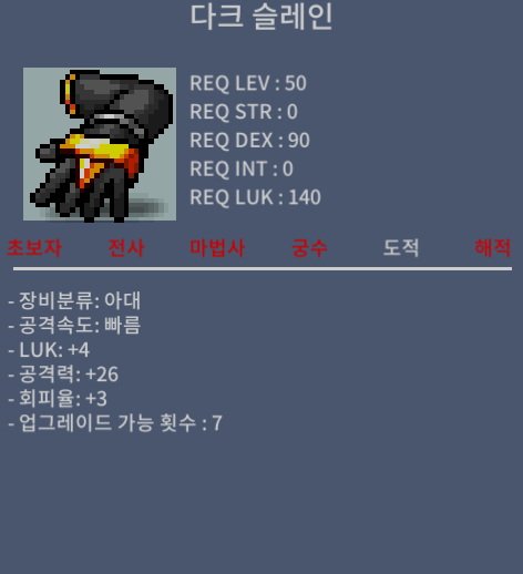 다크 슬레인 / 40 / 럭4 공26