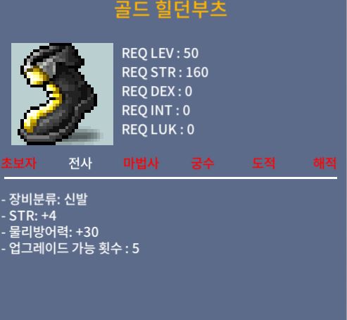 골드 힐던부츠 / 30만 / 힘4