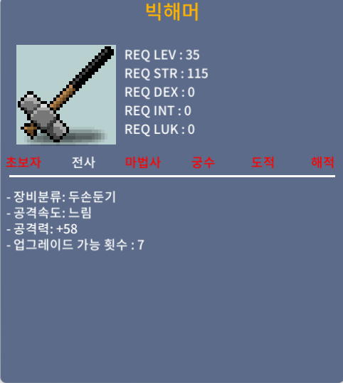 빅해머 공58 1상옵 13에 팝니다 35제 두손둔기 / 13만메소