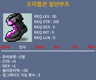 오리할콘 힐던부츠 / 120만 / 합5(힘4덱1) 팝니다