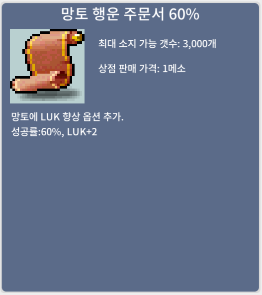 망토 행운 주문서 60% / 480 / 1장