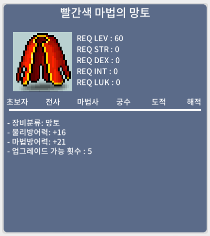 빨간색 마법의 망토 팝니다. / 300,000 / 제이름 누르고 채팅이나 쪽지주세요 ㅎ