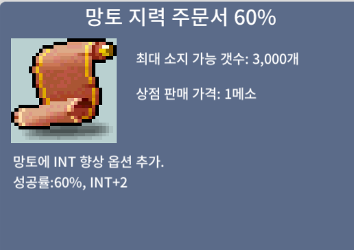 망지60% 개당 240에 3장 팝니다 / 240 / 망토 지력 주문서 60% / https://open.kakao.com/o/sqKv000f