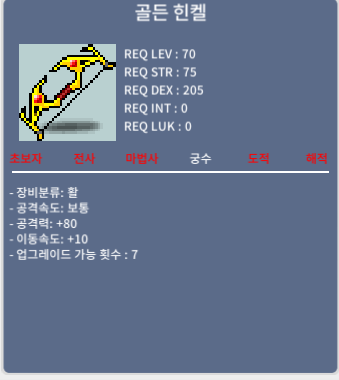 골든힌켈 / 150 / 공80 이속10