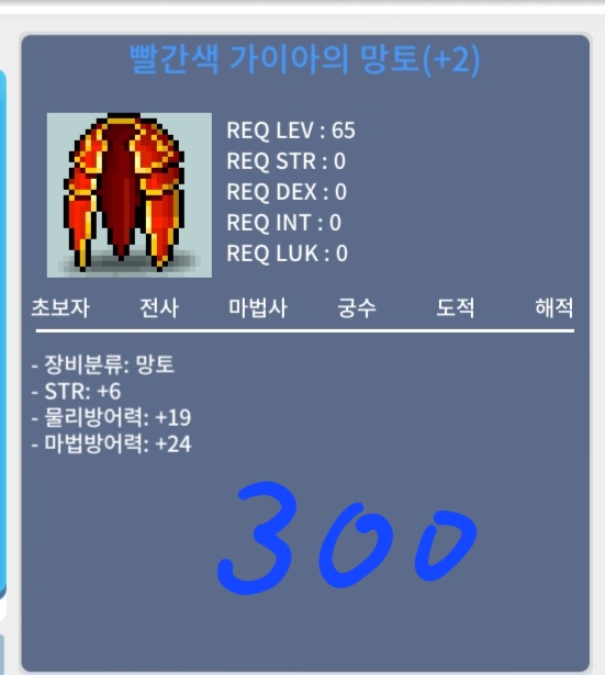 빨간색 가이아의 망토 / 300 / 65제 힘6 망토 / https://open.kakao.com/o/stYGUhTf