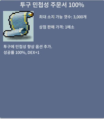 투민 100% (투구민첩 주문서 100%) 2장 / 1장 - 190만 메소 / DEX+1 / https://open.kakao.com/o/sID2QXXf