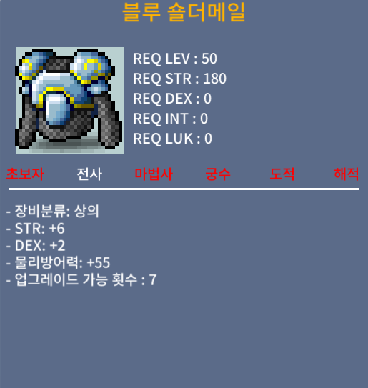 [판매완료]블루숄더메일/합8(힘6덱2)/85만/50제 전사 상의 팔아요