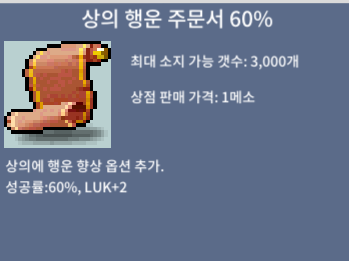 상의 행운 주문서 60% / 1300 팝니다