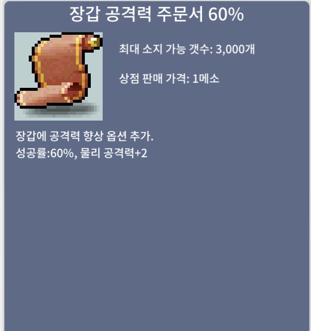 장갑 공격력 주문서 60% / 200 / 장공60퍼 / https://open.kakao.com/o/s165huUf