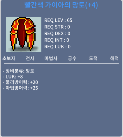 빨간색 가이아 망토 럭8 65제 / 2800 / 럭8 / https://open.kakao.com/o/s8GxKZUf