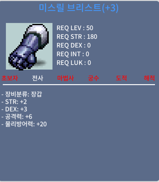 전사 50제 합5스탯 공6 장갑 싸게 팝니다. / 500만 / 미스릴 브리스트 / https://open.kakao.com/o/shNUXpXf