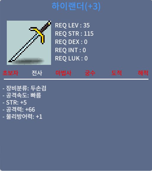 하이랜더 / 250만 / 공66 힘5