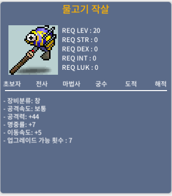 물고기작살 / 노작 / 80만 / 공44,명7,이속5 /채팅주세요 / 바로확인가능 / 800000