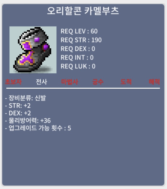 오리할콘 카멜부츠 / 40만원 / 합4 (덱2, 힘2) / 쪽지 챗