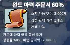 완마60%/장당45만/2장팝니다 / 45만 / 완드 마력 주문서 60% / https://open.kakao.com/o/seh7dBXf