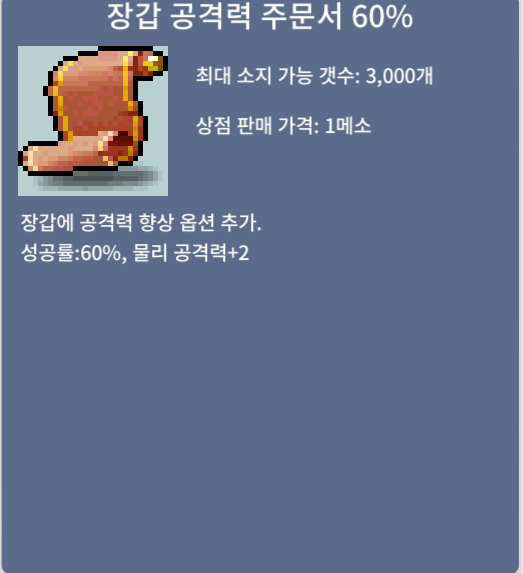 장갑 공격력 주문서 60% 330 팝니다 / 3300000 / https://open.kakao.com/o/stkl83Pf