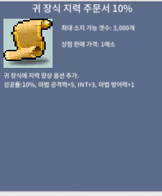귀 장식 지력 주문서 10%(귀지 10%) / 1100만 / 1장 / https://open.kakao.com/o/sMclnJUf