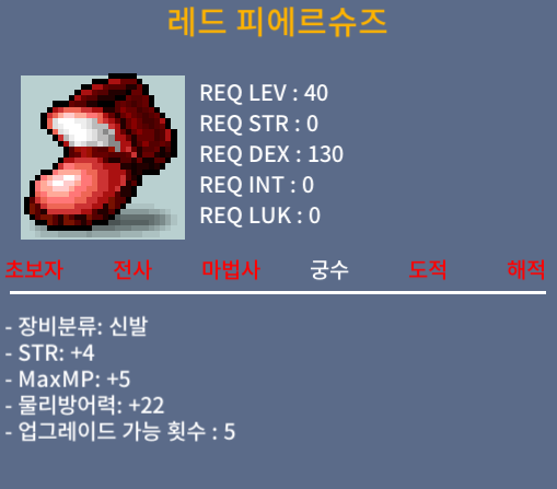 레드 피에르 슈즈 / 25 / 힘4 / https://open.kakao.com/o/ssRRoCZf