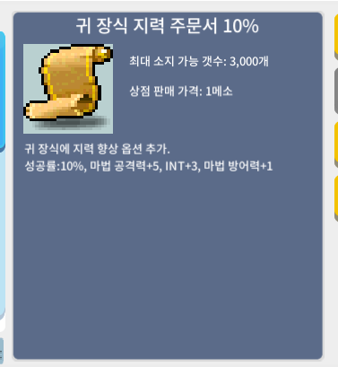 귀 장식 지력 주문서 10% / 1100